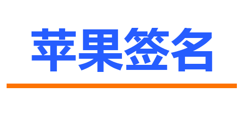 苹果企业签名_ios超级签